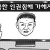 탈북민 인권침해자 몽타주 만들어 관리
