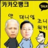 ‘카카오뱅크’ 행장 없어요…얀과 대니얼로 불러줘요