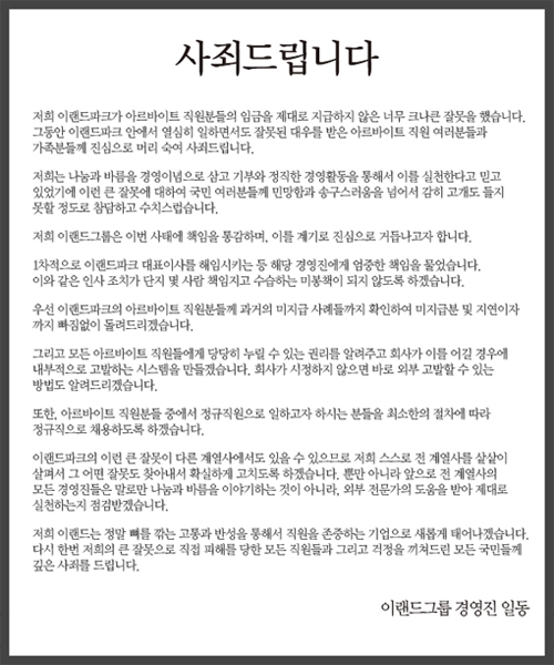 이랜드 사과문