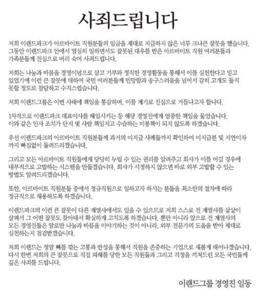 ‘아르바이트 직원 임금 체불’ 이랜드 공식 사과