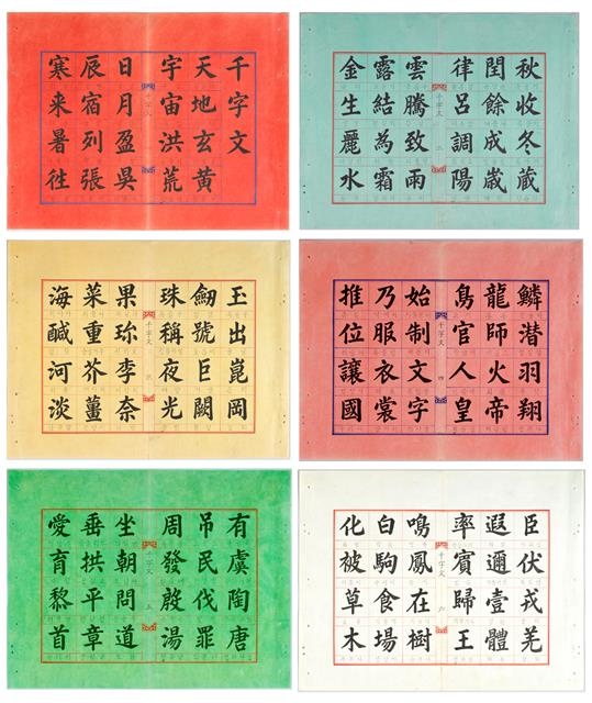 한국학중앙연구원 장서각이 소장하고 있는 조선 왕실 ‘천자문’ 내지. 여섯 가지 색깔(적·청·황·홍·녹·백)의 염료로 물들인 장지를 쓴 게 특징이다. 한국학중앙연구원 제공