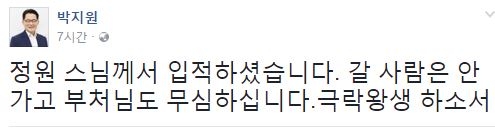 정원스님 이틀만에 숨져…박지원 “갈 사람은 안 가고…극락왕생 하소서”