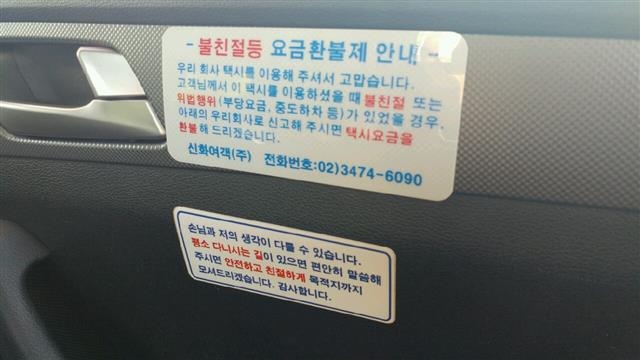 택시 내부에 고지된 ‘불친절 등 요금 환불제 안내’ 스티커. 도준석 기자 pado@seoul.co.kr