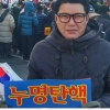 탄핵반대 집회 참석한 신동욱 “제부는 처형을 포기하지 않았다”