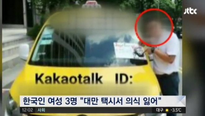 “대만 택시기사에 한국인 여성 3명 성폭행” 음료수 먹었더니…