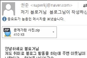 ‘블로그에 제 얼굴 지워주세요’ 악성코드 메일 주의보