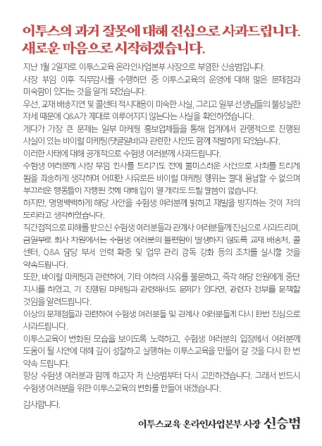 이투스, 댓글알바 동원 공식 사과