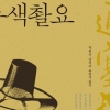형을 형이라 부르지 못하던… 조선시대 ‘서얼’의 피눈물이 고스란히