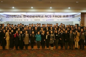 한국관광대학교, 전체 교원 대상으로 ‘NCS FACE 프로그램’ 진행