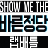 바른정당 “SHOW ME THE 랩 배틀” 이색 정치제안 공모