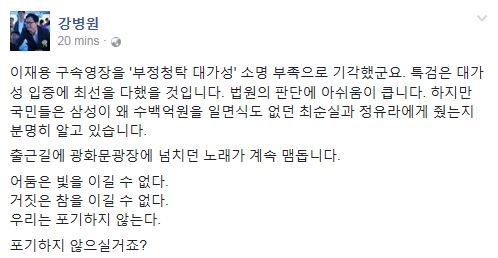 이재용 영장 기각…강병원 “법원 판단 아쉬워…포기하지 않으실거죠?”