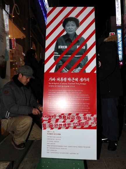 지난 21일 대구 중구 삼덕동의 박근혜 대통령 생가터에서 이 지역 시민단체 관계자들이 ‘가짜 대통령 박근혜 생가터’라고 적은 제목의 표지판을 설치하고 있다. 대구 연합뉴스
