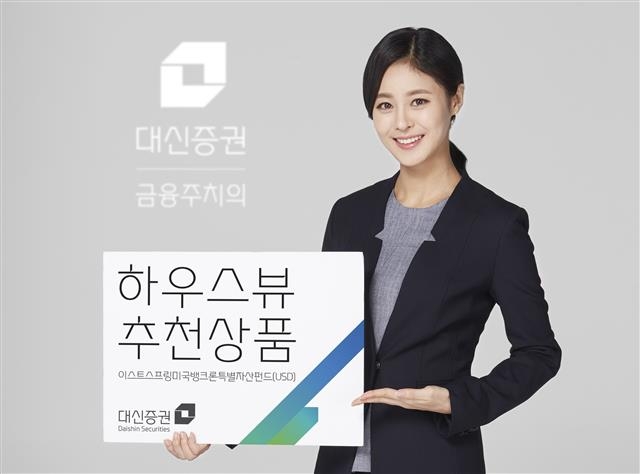 대신증권이 추천하는 ‘이스트스프링 미국 뱅크론 특별자산펀드’는 글로벌 금리 인상에 대비해 안정적인 이자 수익을 추구한다. 대신증권 제공