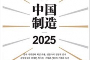 제조 강국 꿈꾸는 中의 야심과 전략