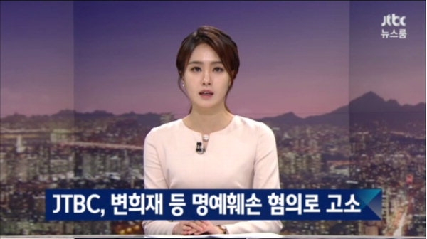 JTBC, 변희재 고소. 출처=JTBC 뉴스룸 화면 캡처