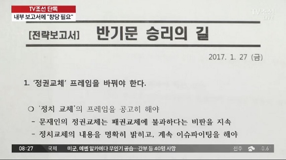 반기문 측 ‘내부 전략보고서’