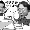 [경제 블로그] ‘금융전문가’ 신성환 원장 복지부 전화받은 까닭은