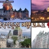 ‘비정상회담’ 기욤 “한국인, 캐나다 퀘백 ‘도깨비’ 촬영지에 벌써 몰려”