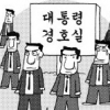 [단독][관가 블로그] 조직 경호 나선 대통령 경호실