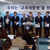 “차기 대통령, 교육부 개혁하라” 시·도교육감協 9개 과제 선정