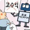 [경제 블로그] 로봇의 자산 관리 고수익 내도 걱정