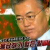 ‘외부자들’ 문재인 “황교안 대선 도전? 용납하기 힘든 일”