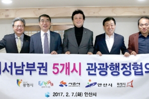 경기서남부 5곳 손잡고 中에 관광 홍보
