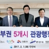 경기서남부 5곳 손잡고 中에 관광 홍보