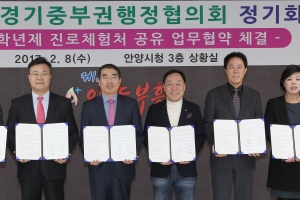 경기 중부권 7개 도시 청소년 진로 찾는 데 힘 모은다