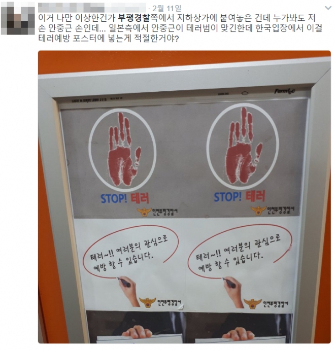 안중근이 테러범?…경찰서 테러예방 포스터에 안 의사 손도장