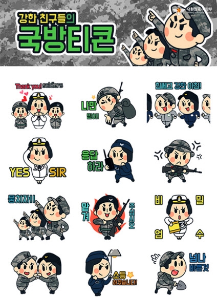 지난해 열린 ‘국방부 이모티콘 공모전’에서 최우수상을 받은 국방티콘.  국방부 제공