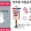 역주행 진입하면 삐~ 국도 60곳에 경보장치