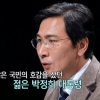 국민면접 안희정 “‘희정’은 아버지가 박정희 전 대통령 이름 딴 것”