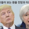 춤추는 환율… 트럼프 vs 옐런 누구 입김 더 셀까
