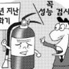 “10년 된 소화기 성능검사 받으세요”