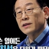 ‘대선주자 국민면접’ 이재명, 23억원 어떻게 모았나?