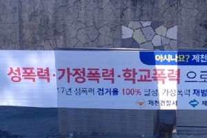 [서울포토] 제천경찰·제천시 “제천, 성폭력사범 검거율 100%”