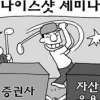 [여의도 카페] 펀드매니저, 거래처와 ‘해외 나이스 샷’이 관행?