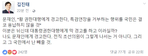 김진태 “문재인, 전직 초선의원이 그렇게 나서는 거 아냐”