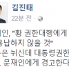 김진태 “文에 경고…전직 초선의원이 그렇게 나서는 거 아냐”