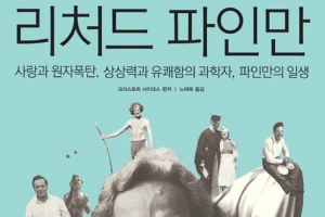 ‘보통 천재’가 아닌 괴짜 물리학자의 삶