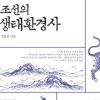 오늘의 번영을 지속하는 법… 조선시대 생태환경서 답을 찾다