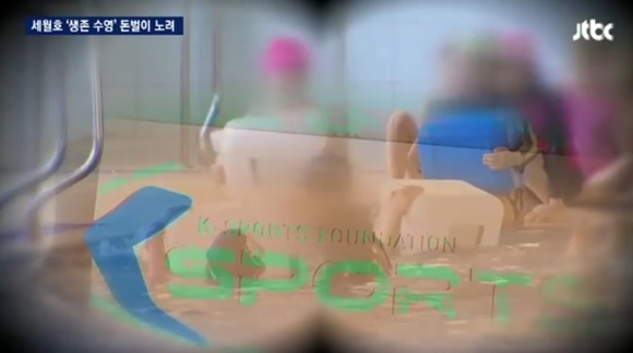 K스포츠재단, ‘세월호 생존 수영’ 돈벌이 이용 모색