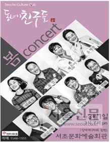 다음달 1일 열리는 서울서초클럽 콘서트의 홍보 포스터. 