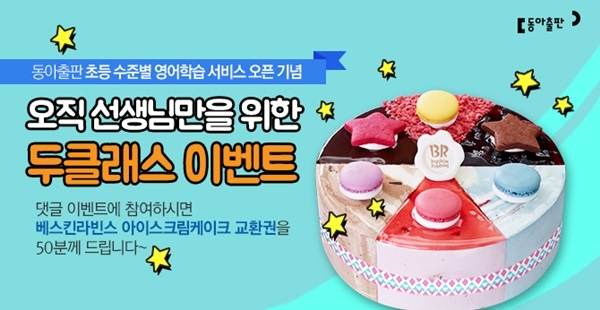 두클래스는 지난해 말 2015 개정교육과정 서비스 오픈을 통해 과목별 상세 안내 및 집필진의 인터뷰를 제공하였고 2월부터는 초등 수준별 영어학습 서비스를 제공한다. 이번 서비스는 학생들의 흥미를 유발하고 실력 향상을 돕는 영어 학습 프로그램을 수준별로 지원한다.