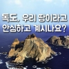 [카드뉴스] 독도, 우리 땅이라고 안심하고 계시나요?