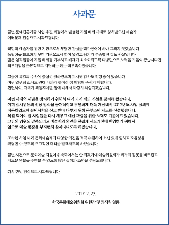 한국문화예술위원회 공식 사과문