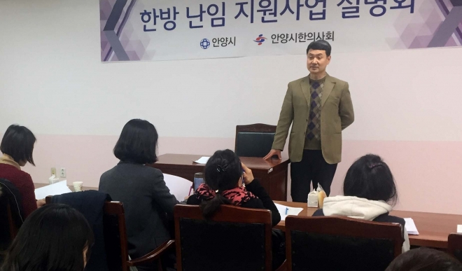 안양시와 한의사회가 지난 22일 만안보건소에서 난임 여성들을 대상으로 ‘한방 난임 지원사업 설명회’를 하고 있다. 안양시 제공 