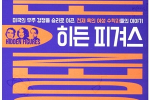 ‘유색인 컴퓨터’ 조롱 받던  흑인 女수학자들의 분투기