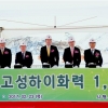 SK건설, 국내 최대 민자발전소 ‘고성하이화력’ 첫 삽